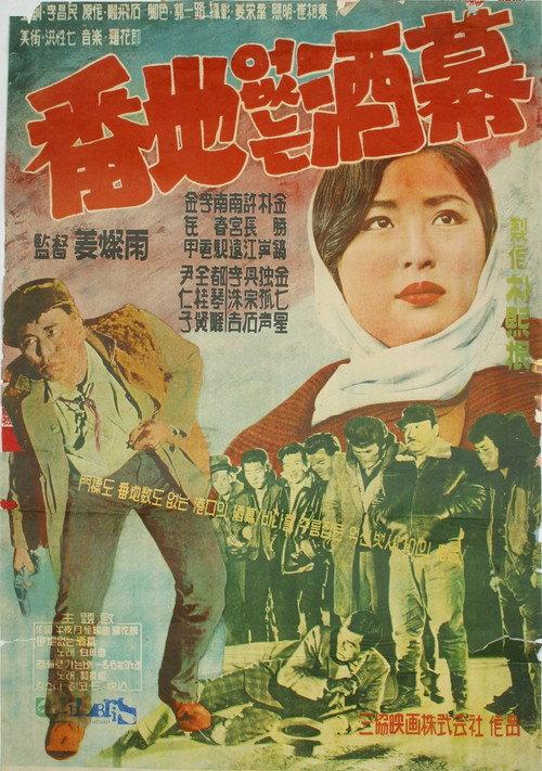 A Bar without Address 1961 official movie poster