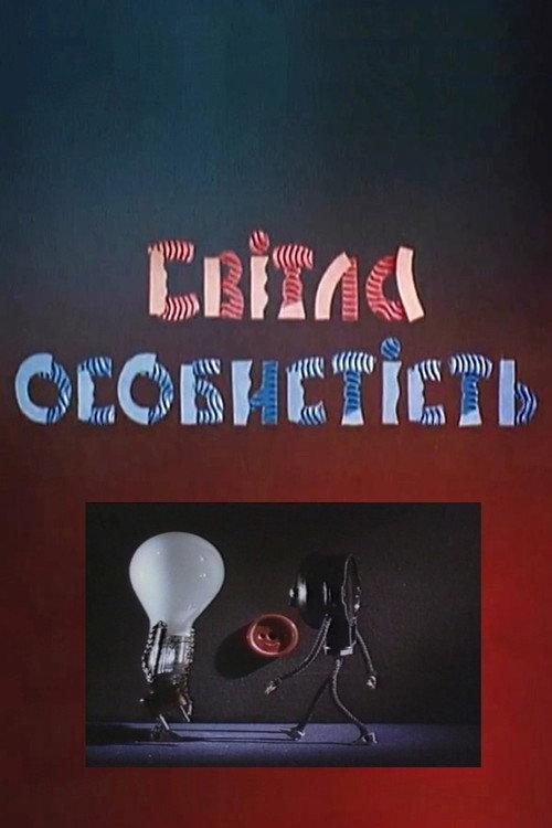 Bright Personality 2001 official movie poster