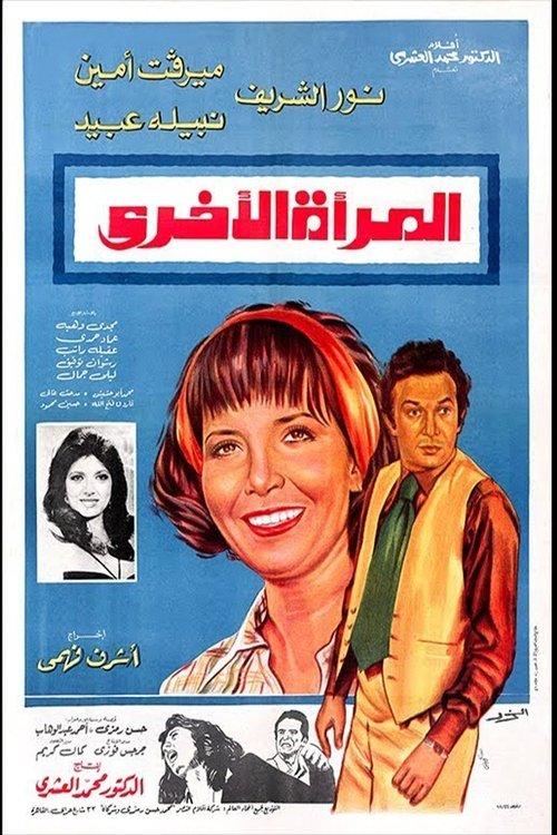 The Other Woman 1978 official movie poster