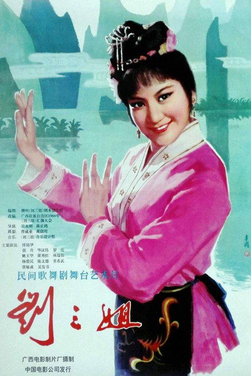 Third Sister Liu 1979 official movie poster