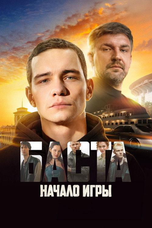 BASTA: Start of the Game 2026 official movie poster