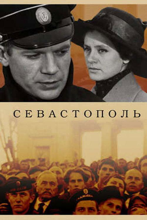 Sevastopol 1970 official movie poster