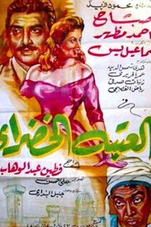 The Green Doorstep 1959 official movie poster