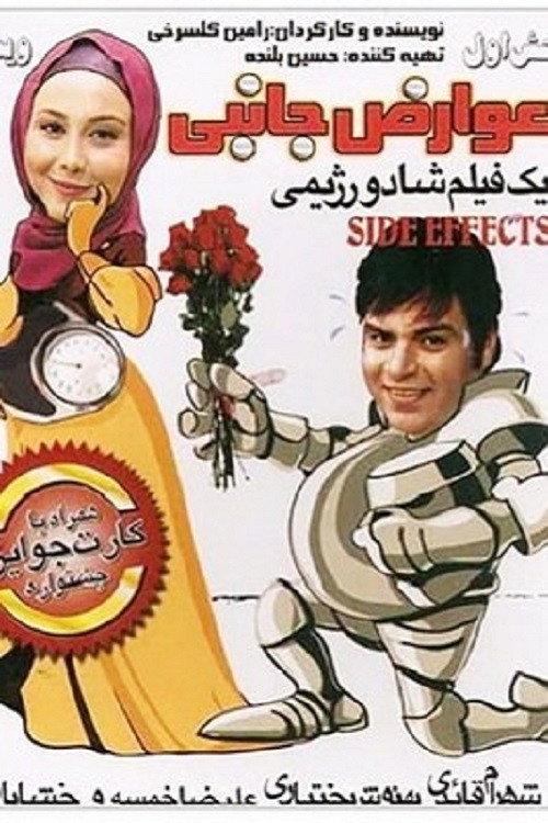 Side Effects 2010 official movie poster
