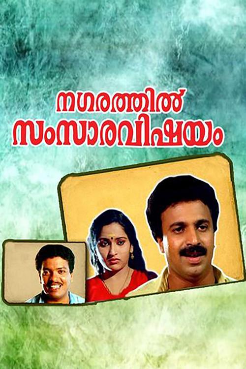 Nagarathil Samsara Vishayam 1991 official movie poster