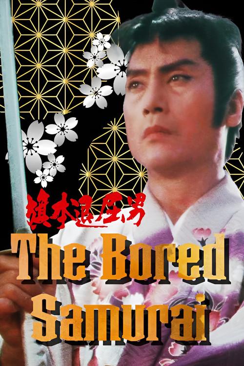 The Bored Samurai 1983 official movie poster