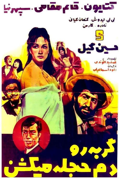 Gorbeh ro dameh hejleh mikoshan 1969 official movie poster