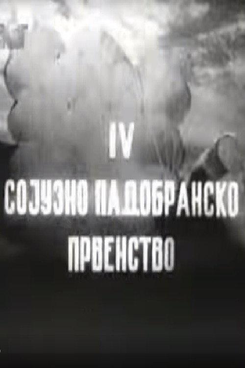 The 4-th Federal Parachute Championship 1954 official movie poster