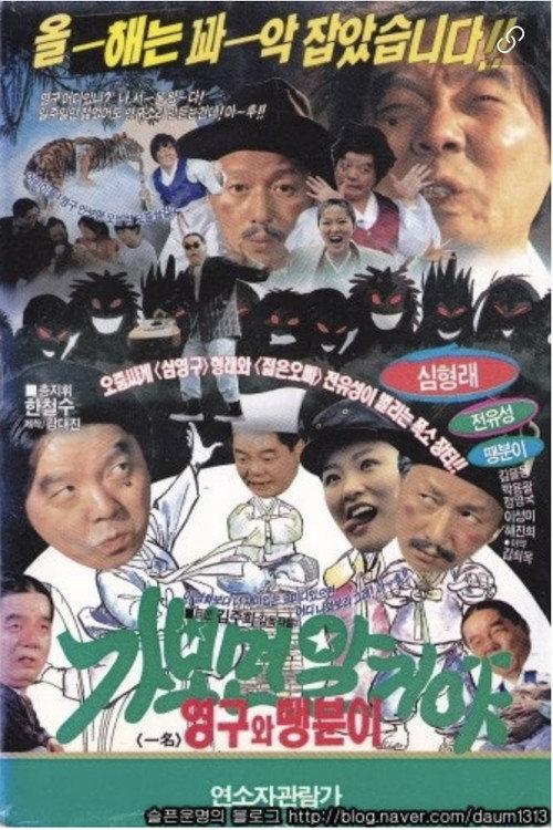You’ll know when you go: Young-gu and Ddaeng-chil 1991 official movie poster