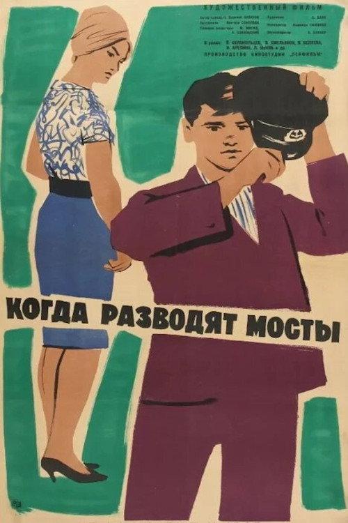 When the Bridges Are Raised 1963 official movie poster