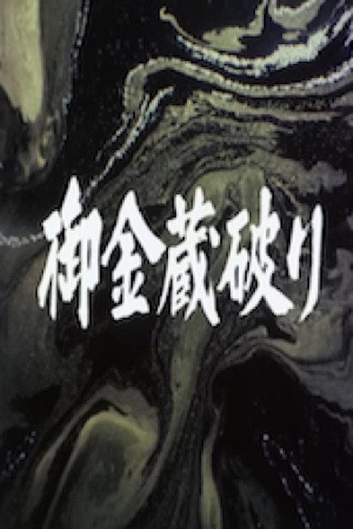 The Shogun's Vault IV: The Gold Mines of Sado 1983 official movie poster