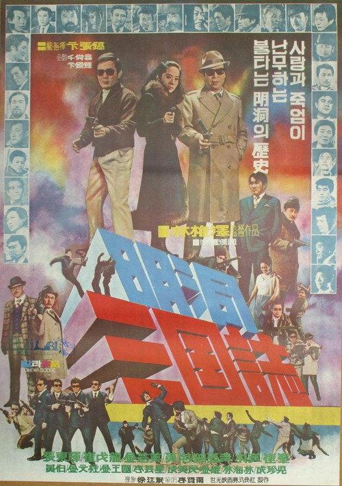 Whirl of Betrayals on Myeongdong 1972 official movie poster