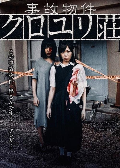 Accident Property Kuroyuriso 2017 official movie poster