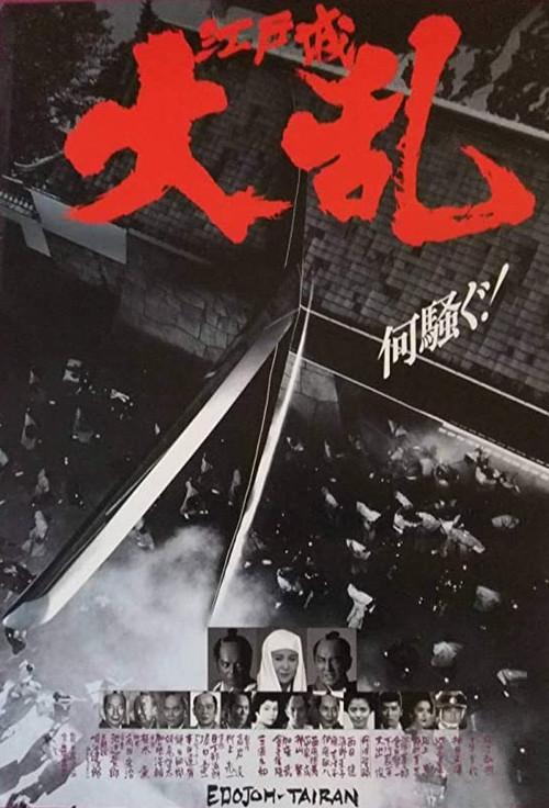 The Great Shogunate Battle 1991 official movie poster