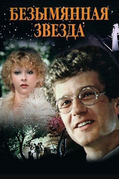 An Unnamed Star 1978 official movie poster