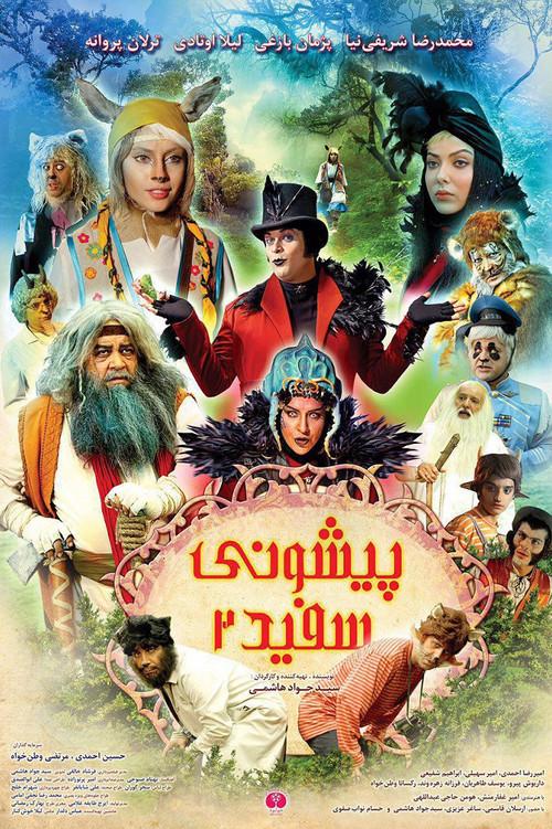 White Forehead 2 2018 official movie poster