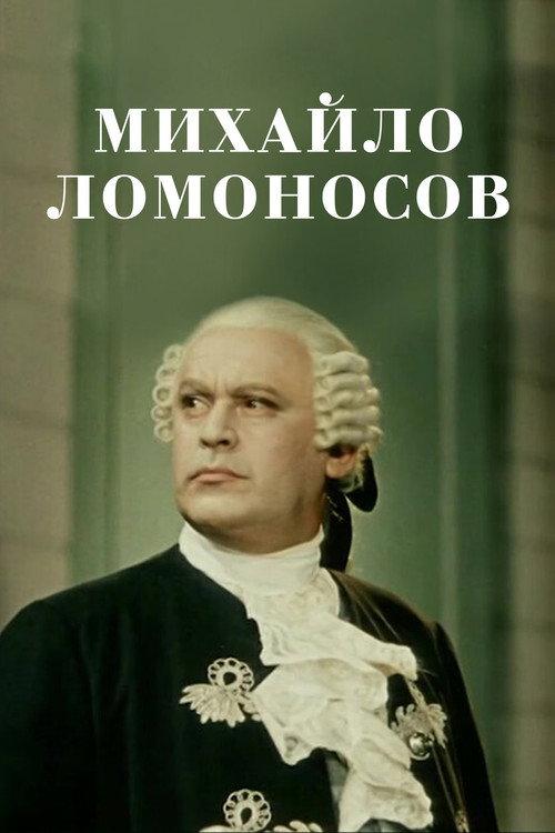 Mikhail Lomonosov 1955 official movie poster