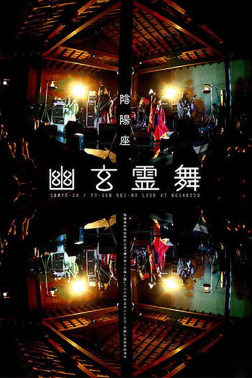 ONMYO-ZA Yu-gen Rei-bu 2005 official movie poster