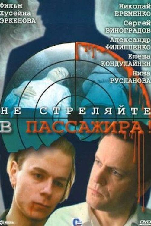 Ne Strelyayte v Passazhira 1993 official movie poster