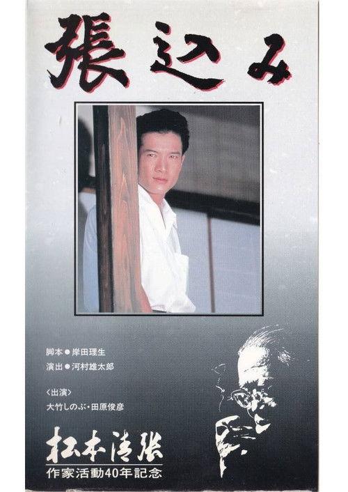 Harikomi 1991 official movie poster