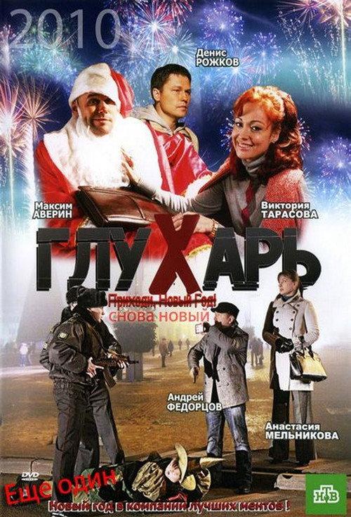 Glukhar. "New again!" 2010 official movie poster