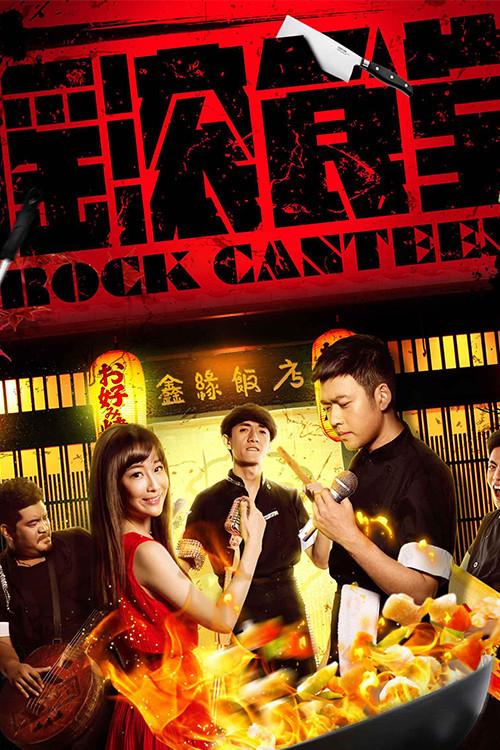 Rock Canteen 2018 official movie poster