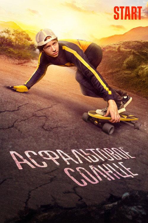 Asphalt Sun 2022 official movie poster