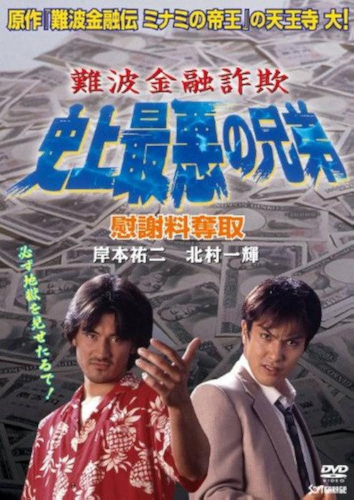 Namba Financial Fraud: The Worst Brothers in History 2 – Extorting Compensation 1997 official movie poster