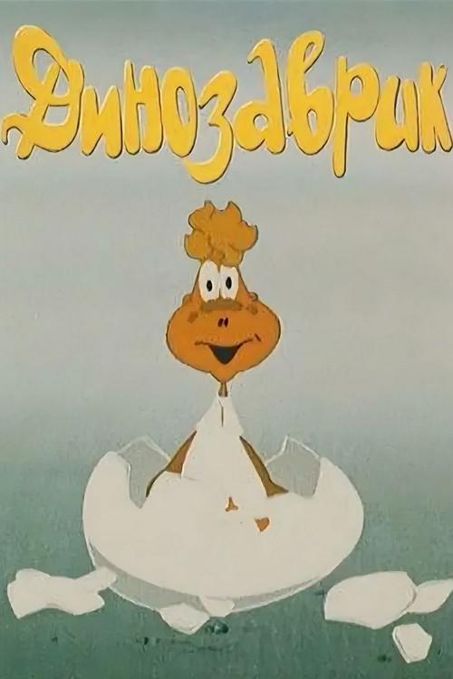 Little Dinosaur 1982 official movie poster