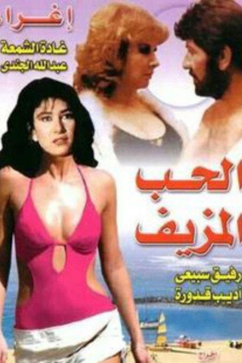 Fake Love 1980 official movie poster
