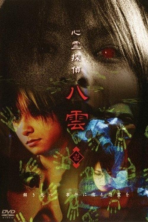 Psychic Detective Yakumo: Part 1 2006 official movie poster