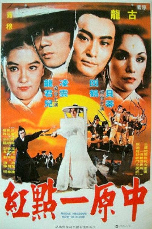 Middle Kingdom's Mark of Blood 1980 official movie poster