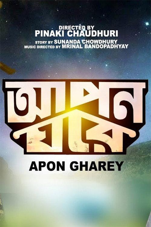 Apon Gharey 1988 official movie poster