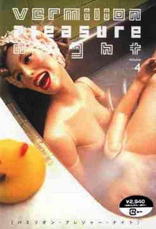 Vermilion Pleasure Night Volume 4 2001 official movie poster