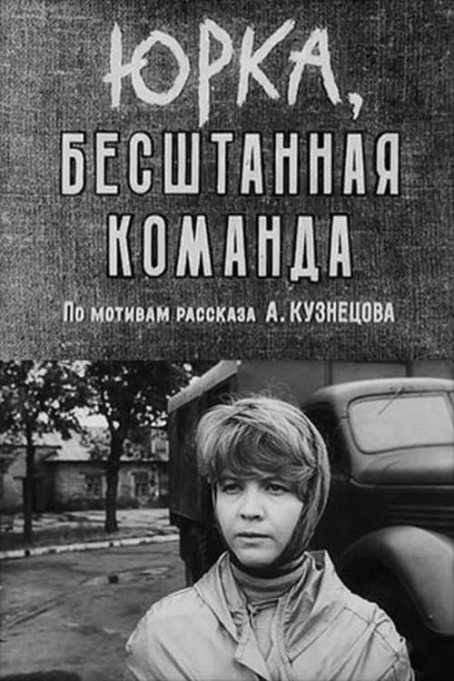 Yurka, the Pantsless Team 1961 official movie poster