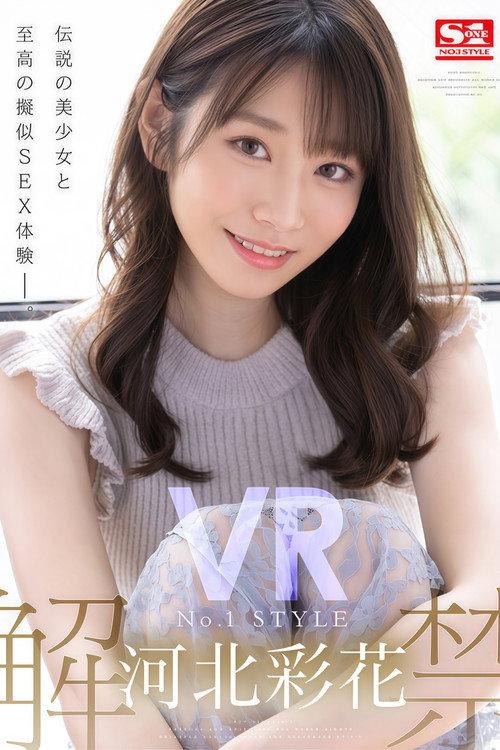 SIVR-171 超完美女友的浓密合体！河北彩花解禁了！ 2021 official movie poster
