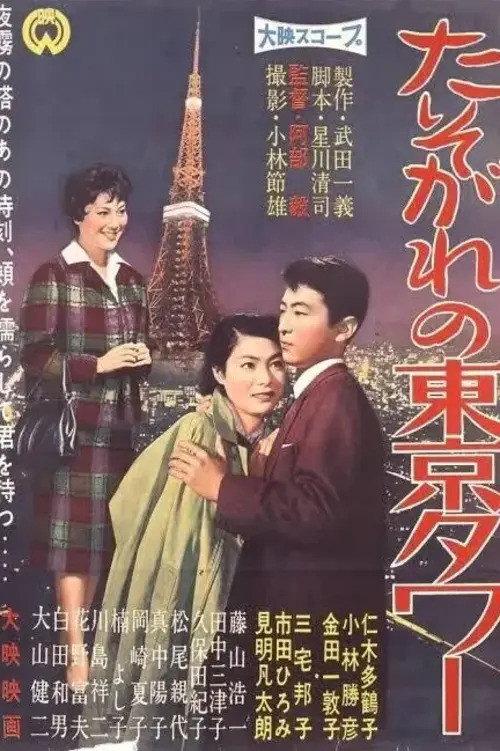 Tasogare no Tokyo Tower 1959 official movie poster