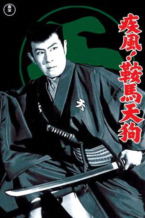 Gale Winds! Tengu Karama 1956 official movie poster