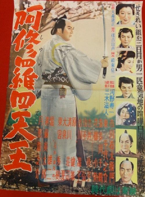 Four Swordsmen of Ashura 1955 official movie poster