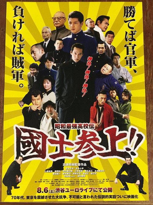 Showa Saikyo Koko Den Kokushi Sanjo!! 2016 official movie poster