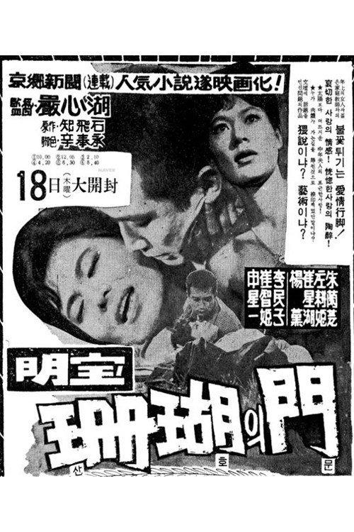 A Coral Door 1966 official movie poster