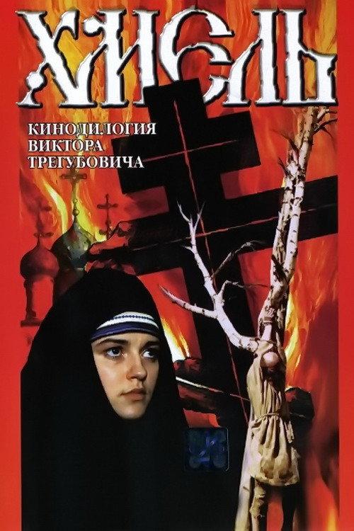 Hop: Exodus 1991 official movie poster