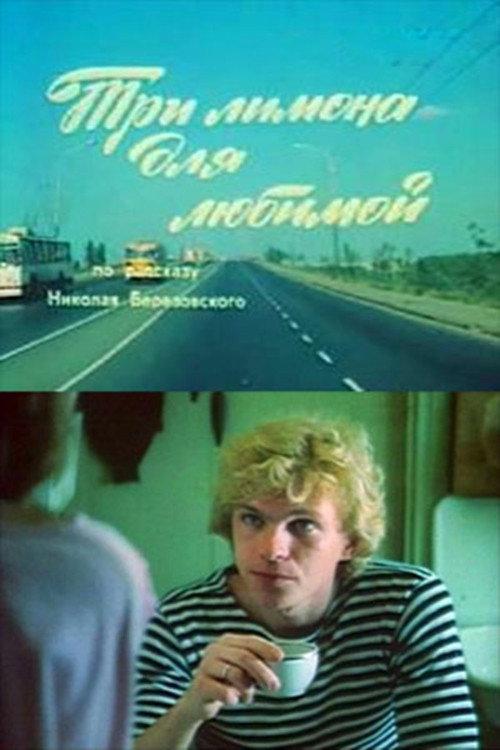 Three Lemons For Loved One 1987 official movie poster