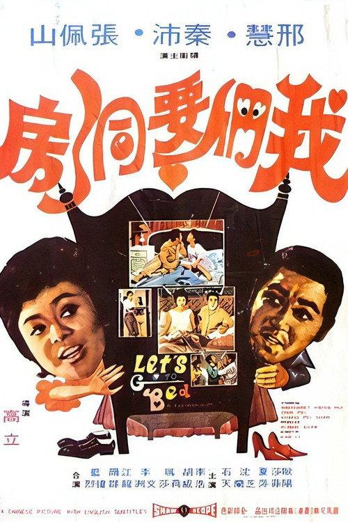 Let's Go to Bed 1972 official movie poster