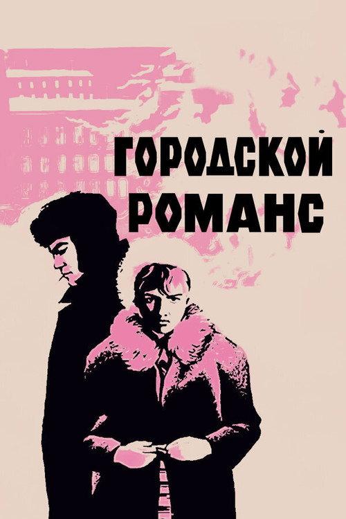 Urban Romance 1970 official movie poster