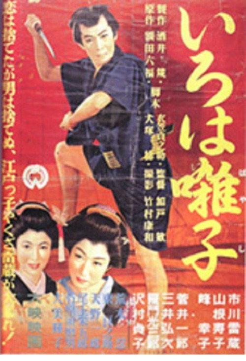 Iroha Elegy 1955 official movie poster