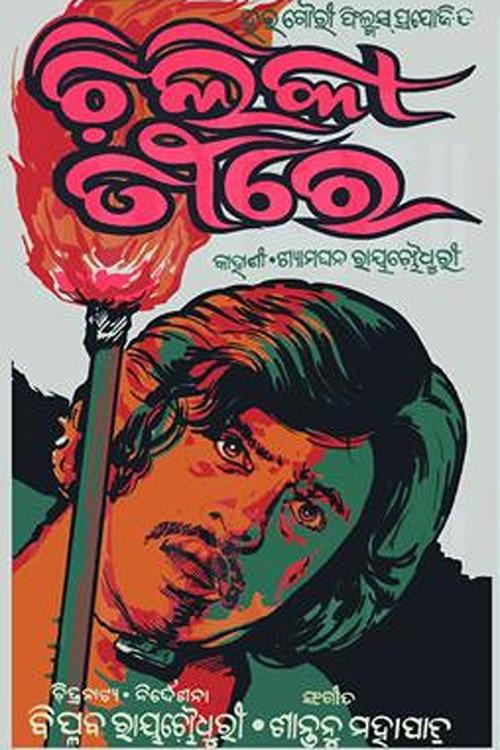 Chilika Teerey 1977 official movie poster