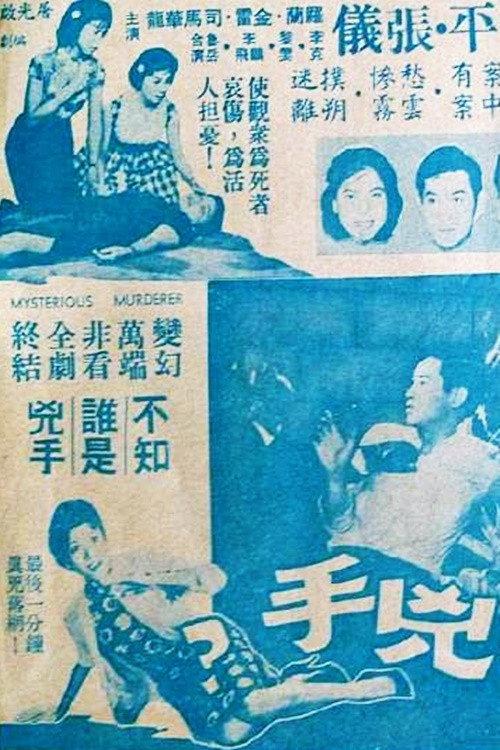 Mysterious Murderer 1962 official movie poster