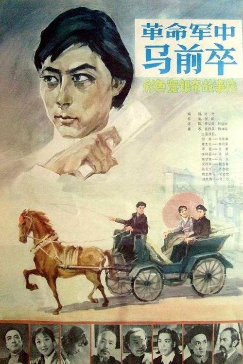 Ge ming jun zhong ma qian zu 1981 official movie poster