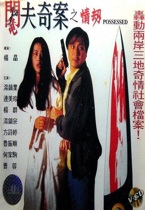 Possessed 1994 official movie poster